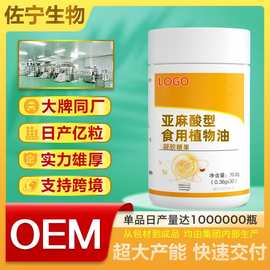 OEM贴牌定制亚麻酸紫苏籽油凝胶糖果软胶囊保健贴牌代工ODM工厂