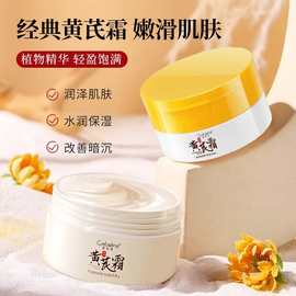 经典黄芪霜以黄保湿淡黄提亮滋养干皮养颜霜面霜黄改善暗沉护肤
