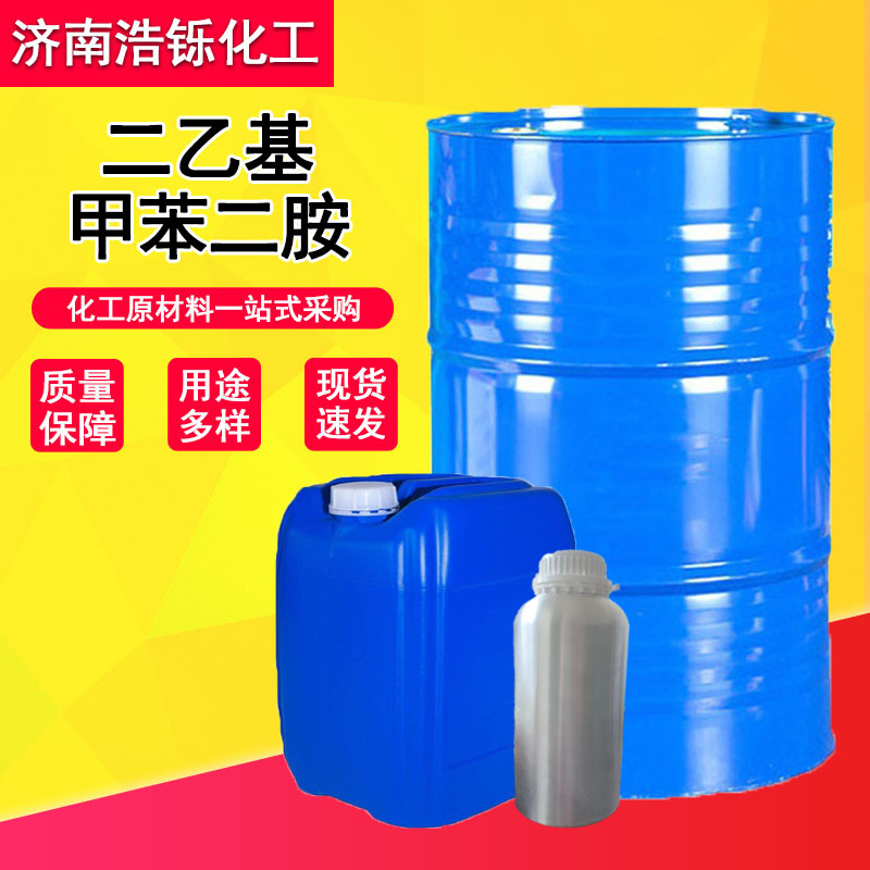 现货二乙基甲苯二胺 防水涂料固化剂橡胶抗氧剂 二乙基甲苯二胺