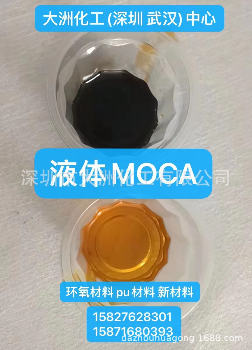 大洲MOCA 液体MOCA 固体MOCA 常温MOCA 聚醚聚酯 原材料PU固化剂