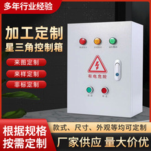 星三角降压启动配电箱水泵弱电箱电机控制箱不锈钢防爆控制箱风机