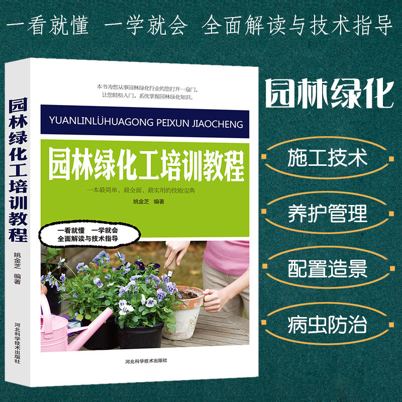 园林绿地工培训教程园艺书籍花镜设计居住区绿地植物配置造景种