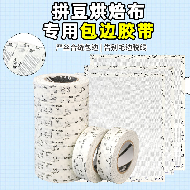 拼豆烘焙布专用包边胶带防翘边不留胶固定模版拼豆美纹纸辅助工具