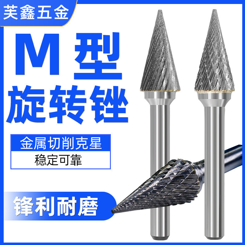 硬质合金旋转锉金属电磨头锥形尖头打磨头电动旋转锉刀头铣刀M型