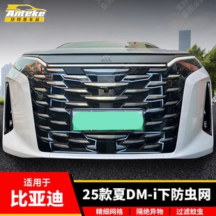 Подходит для BYD 25 Summer DM-i, нижняя сетка от насекомых, пластиковая защитная сетка, декоративная нашивка, автомобильные аксессуары
