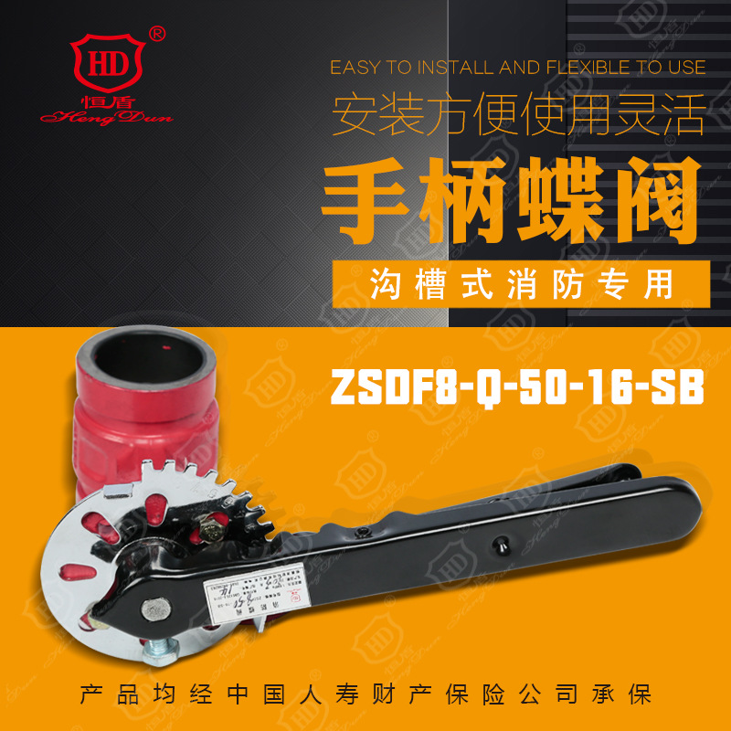 恒盾消防  手柄消防蝶阀（沟槽式）ZSDF8-Q-16-SB