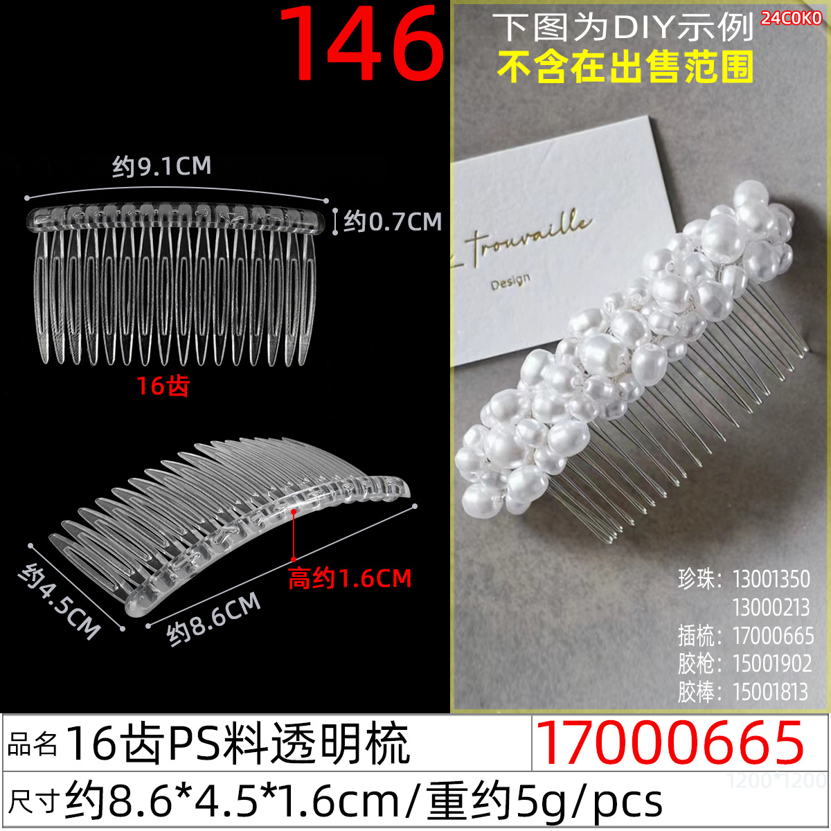 17000665#16齿PS料透明梳