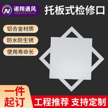 铝合金中央空调托板式检修口盖板装饰天花板吊顶检查口天花遮挡板