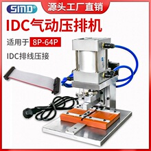 IDC气动压排机排线压接器电脑排线压线机8P-64P多P线束自动冲压机