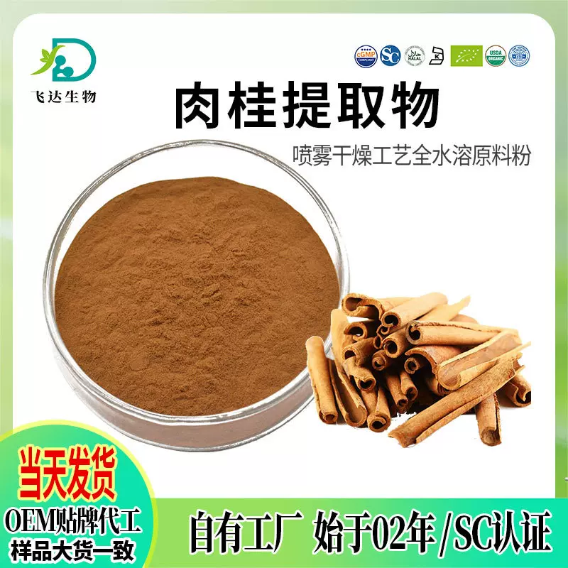 肉桂提取物 喷雾水溶肉桂粉桂皮肉桂原粉肉桂超微粉肉桂多酚