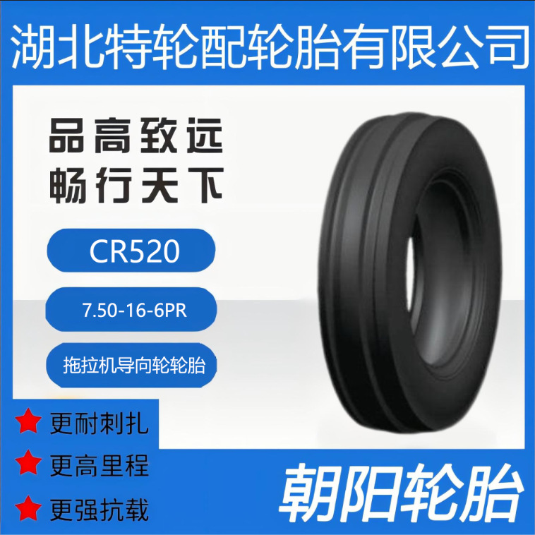 朝阳品牌轮胎 花纹CR520 7.50-16-6PR正品耐磨拖拉机导向轮轮胎