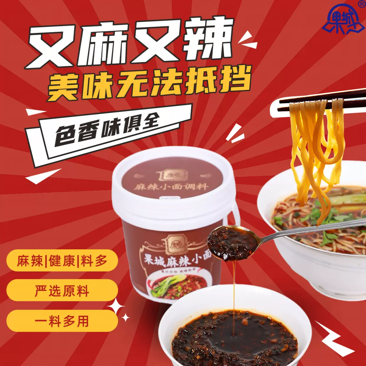 果城麻辣小面调料500g抄手/卤菜/凉粉/米粉/米线/凉菜/凉面通用