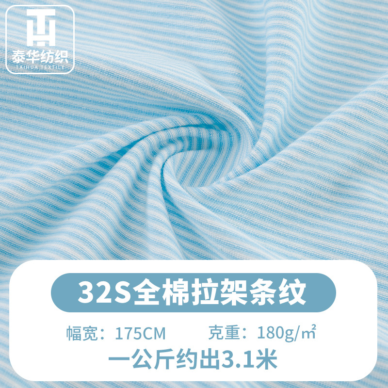 32s精棉拉架色织条全棉单面平纹条纹布春夏全棉精梳棉T恤汗布面料