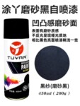 涂丫081磨砂黑纱自喷漆颗粒感砂纹黑灰色重磨砂凹凸感手摇自喷漆
