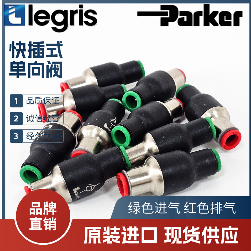 原装 现货 Legris 乐可利 快插单向阀 7996 04/06/08/10/12 00