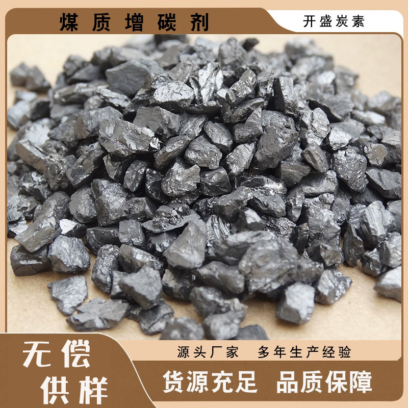 宁夏无烟煤增碳剂3-5mm93含量高指标 工厂炼钢铸造用增碳剂