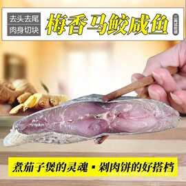 YF料霉香梅香马交梅香头尾马鲛鱼切块特产广东咸鱼台山茄煲去银鱼