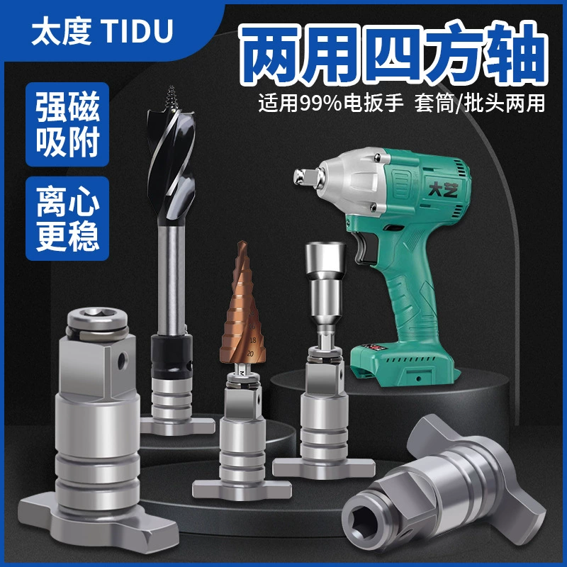 Многофункциональный Электрический гаечный ключ, устройство для переоборудования головки сверла двойного назначения, модификация квадратного вала, аксессуары для переноса втулки сверла