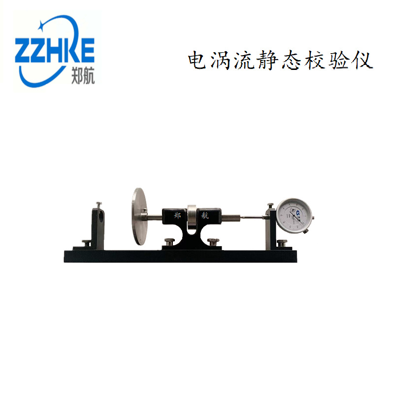 DWQZ电涡流传感器静态位移校验仪