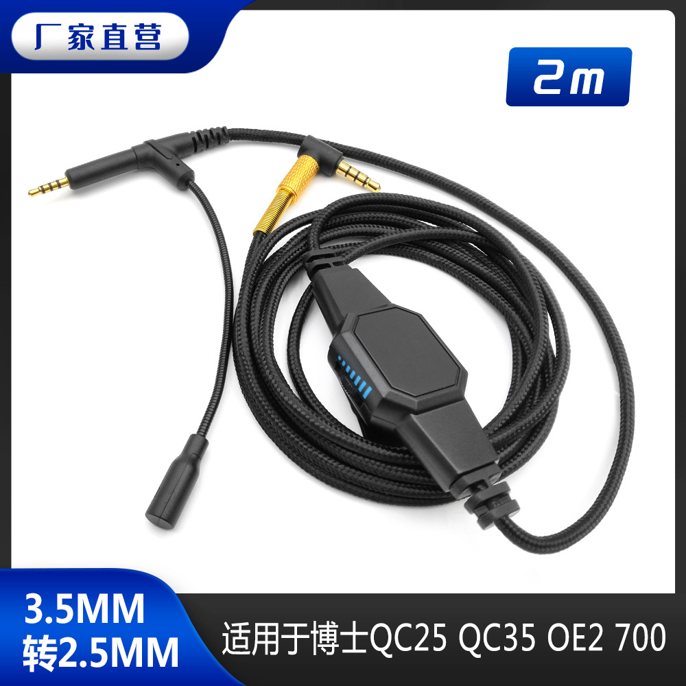 厂家批发适用BOSE 700 QC25 QC35 OE2 2.5MM游戏耳机音频耳机线