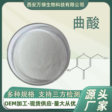 曲酸 kojic acid曲菌酸 501-30-4化妆品级原料 现货供应1kg/袋