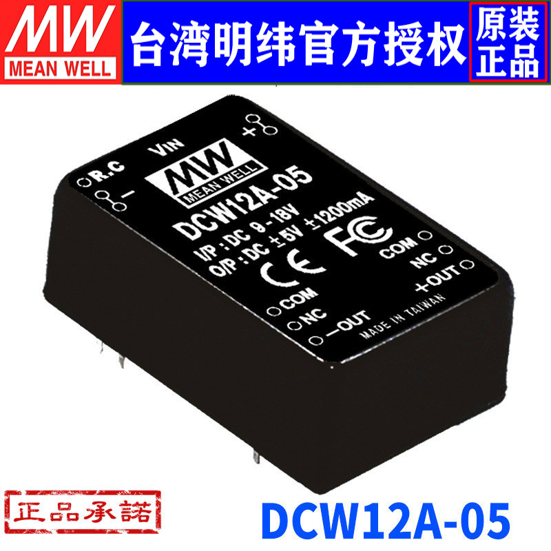 台湾明纬DCW12A-05稳压双路DC-DC模块电源12W 9~18V转正负5V 1.2A