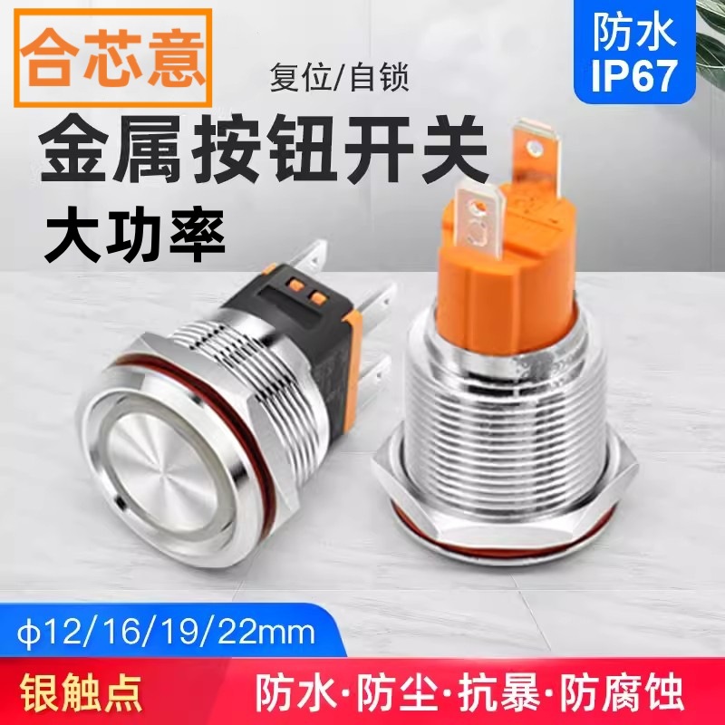 12 16 19 22mm大电流10/15A金属按钮开关机柜机箱电源圆自锁复位