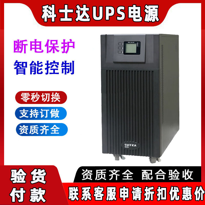 科士达UPS电源YDC9103KVA 6K10KW M20KS EP 30KPKSTAR应急备用稳
