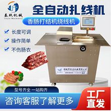 全自动香肠扎线机红肠扎线设备亲亲肠分段机猪肉肠加工食品机械