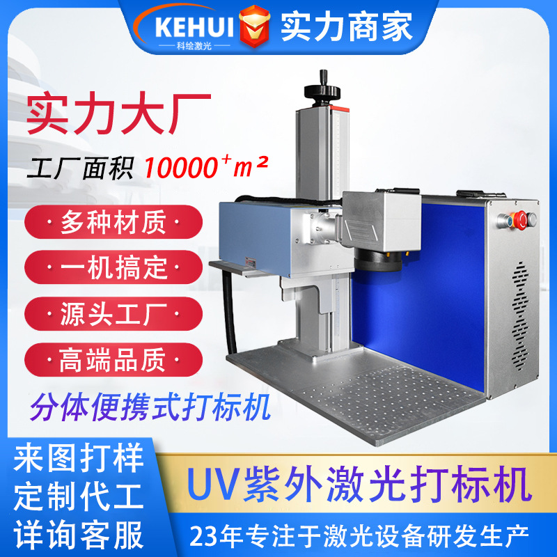 科绘UV紫外激光打标机亚克力玻璃水晶塑料刻字激光分体柜式镭雕机