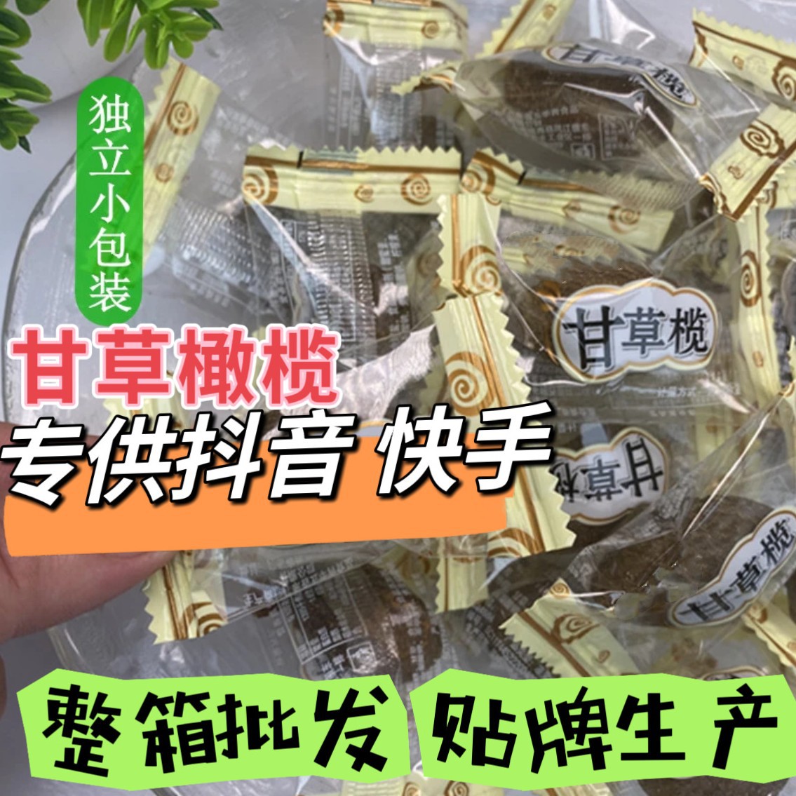 九制甘草橄榄独立包装潮汕特产黄橄榄蜜饯果干办公室休闲厂家批发