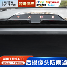 适用坦克400hi4t后视镜流媒体镜头防雨罩摄像镜头挡雨眉改装配件