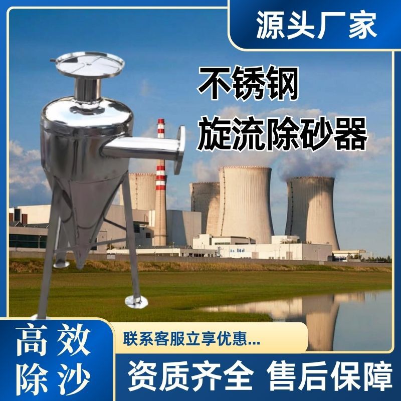 304不锈钢 旋流除砂沉沙化工河水过滤器离心式沙水分离旋流除砂器