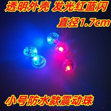 1.7cm公分震動發光珠小號防水閃光機芯led燈玩具配件紅藍雙閃圓球