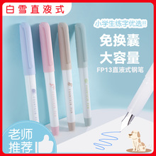 Snowhite/白雪FP13直液式练字钢笔可换墨囊钢笔学生用儿童练字
