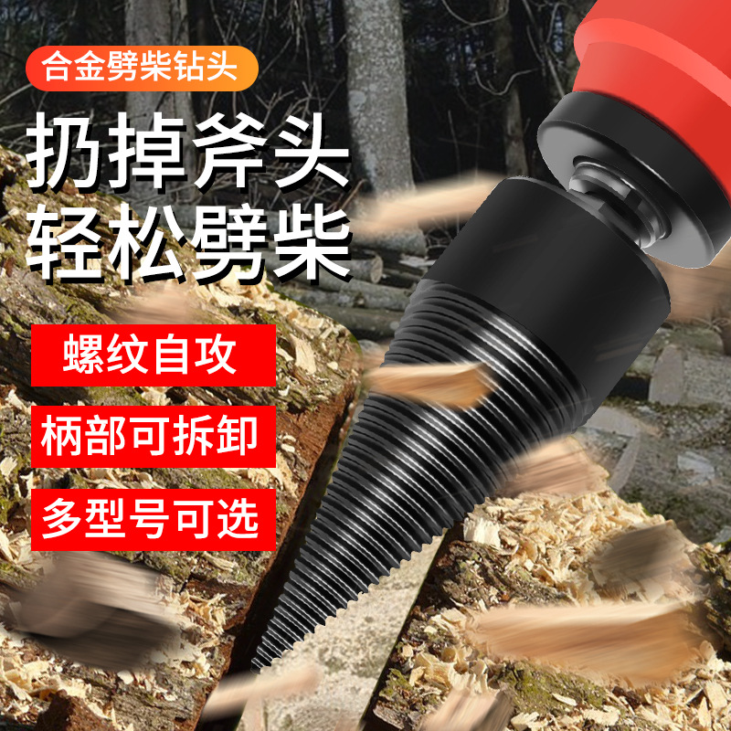 劈柴钻头家用劈材神器破柴机电动工具分裂大号辟农村砍木头开孔器