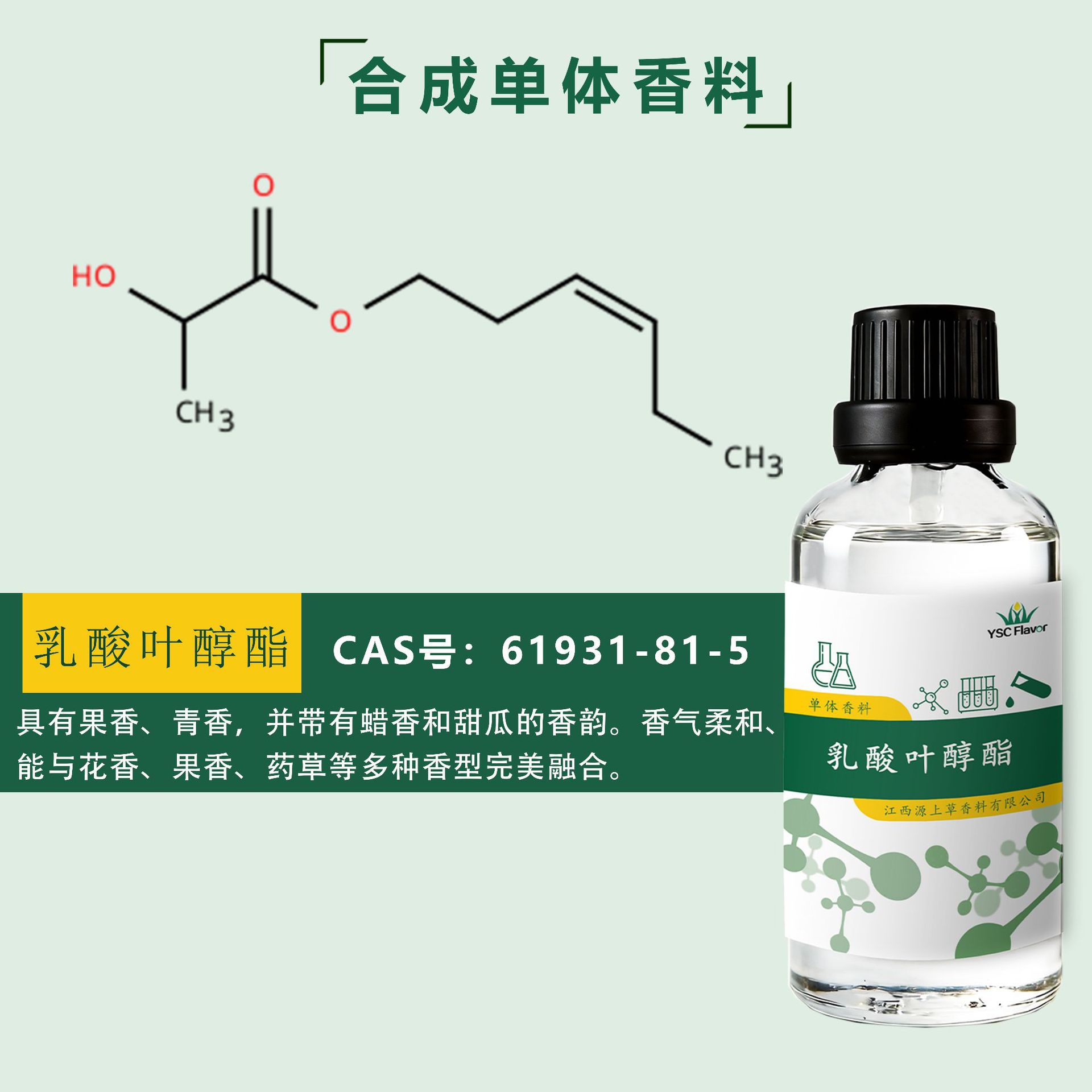乳酸叶醇酯