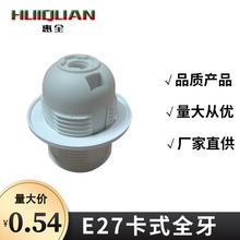 古镇厂家批发e27卡式全牙螺口明装灯头节能控制转换灯座灯饰配件