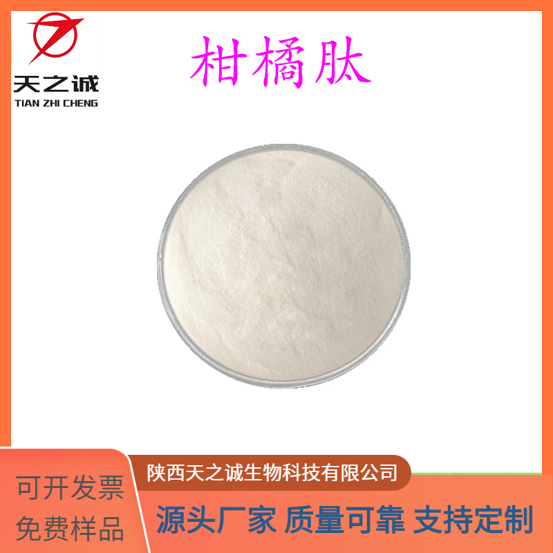 柑橘肽 水溶 柑橘提取物 小分子肽 食品级原料 天之诚生物 现货