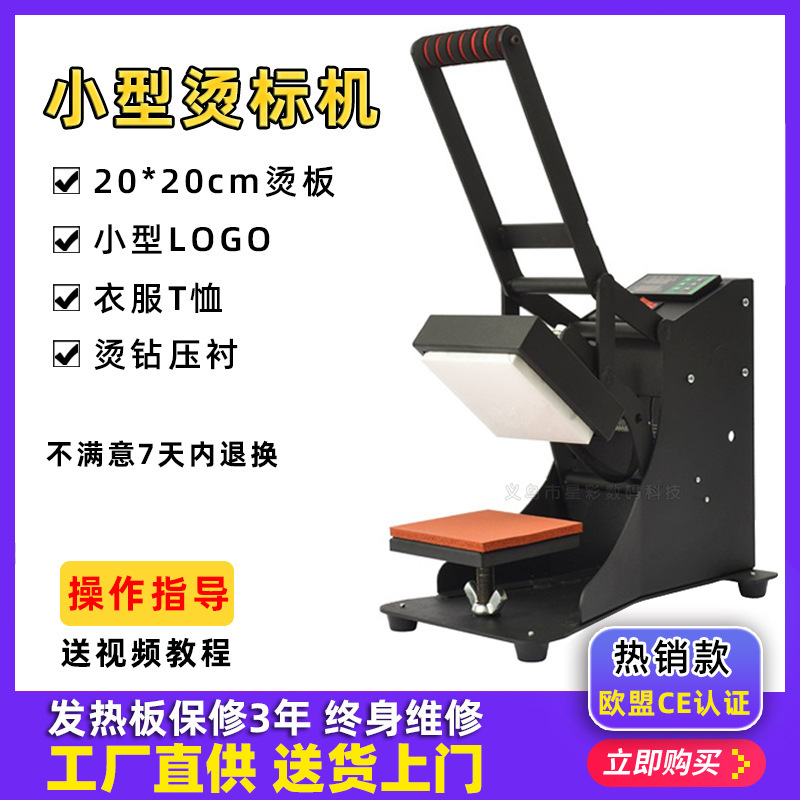 20*20cm ironing machine stamping machine stamping LOGO clothing collar thermal transfer printing machine stamping machine small ironing machine 20*20cm ironing machine stamping machine stamping LOGO clothing collar thermal transfer printing machine stamping machine small ironing machine