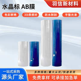 水晶标AB转印膜 UV- DTF水晶标专用材料AB膜 PET膜UV墨水耗材批发