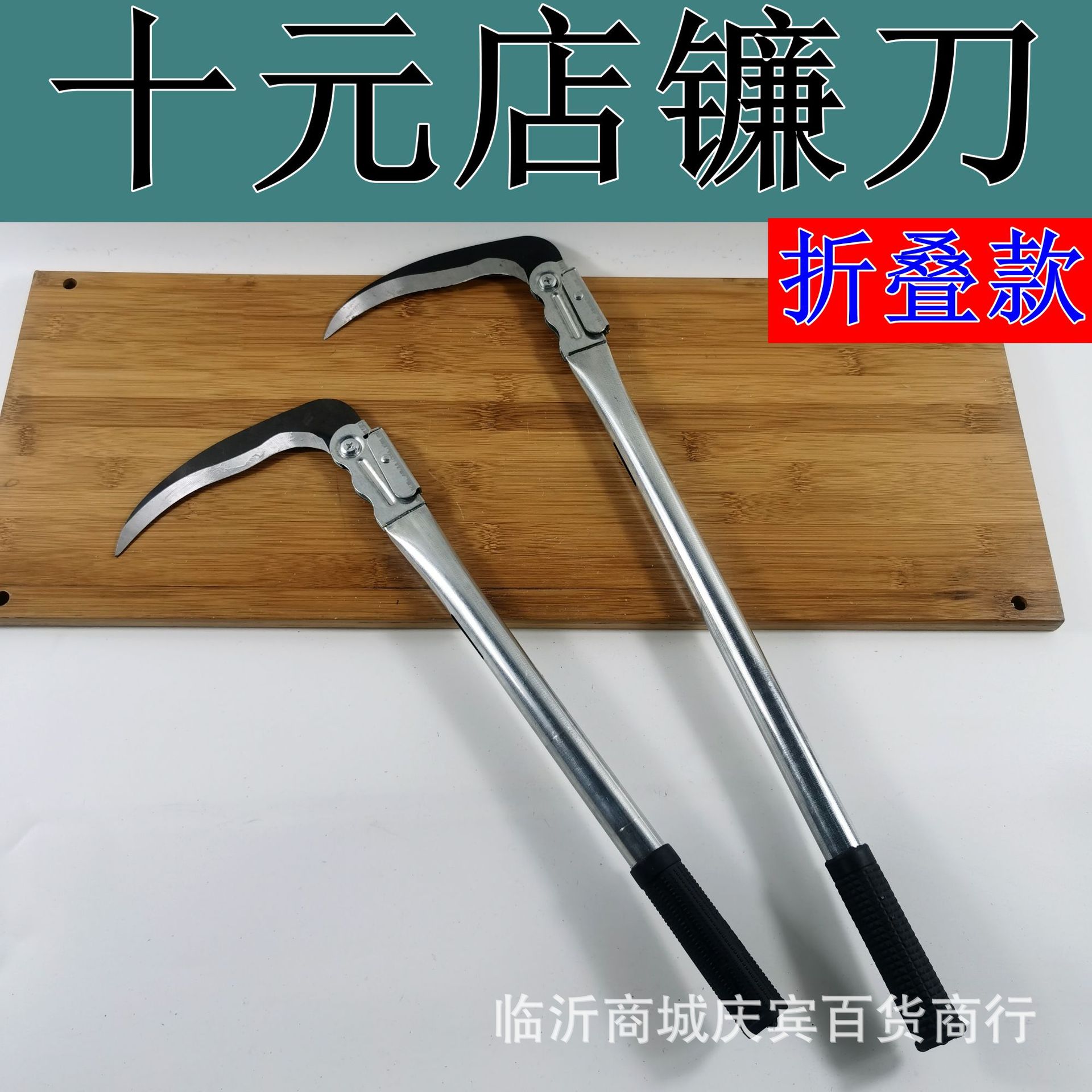 折叠镰刀农用收割刀户外除草工具割草刀锰钢玉米收割镰刀10元店