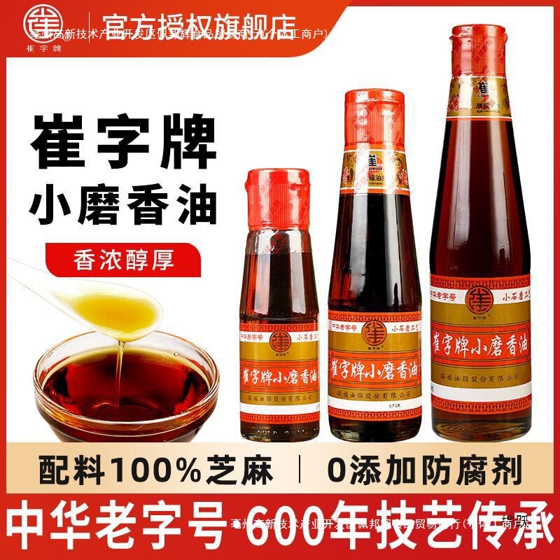 崔字牌小磨香油小瓶装家用麻油火锅油碟凉拌菜纯芝麻油旗舰店|undefined