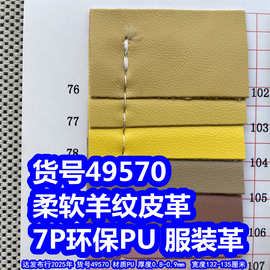 49570#柔软羊纹皮革、仿皮皮革PU柔纹皮革环保服装革