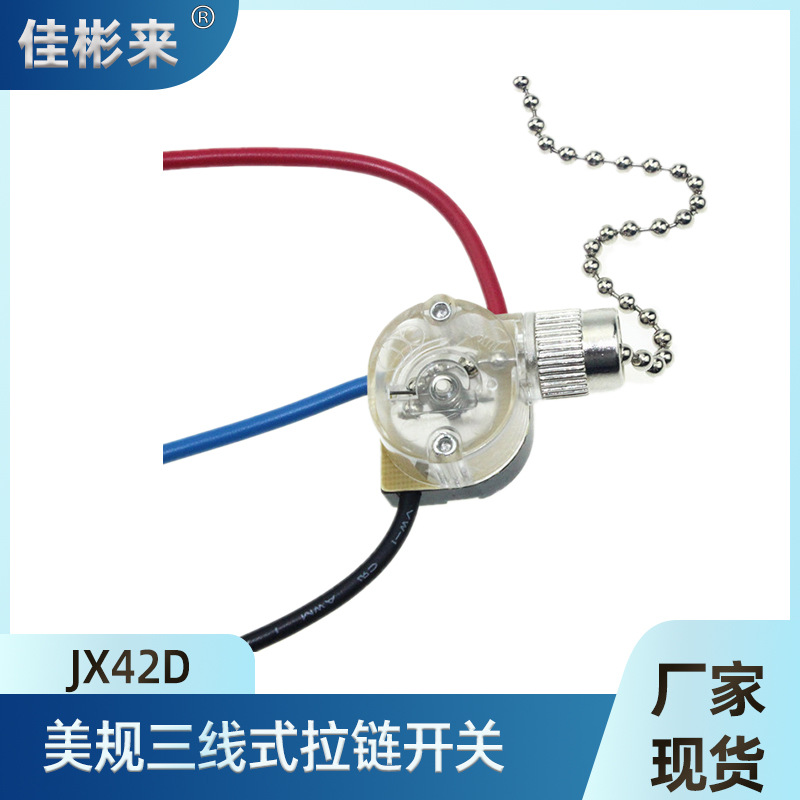 供应美规三线拉链开关美规欧规壁灯四档开关三段拉线开关