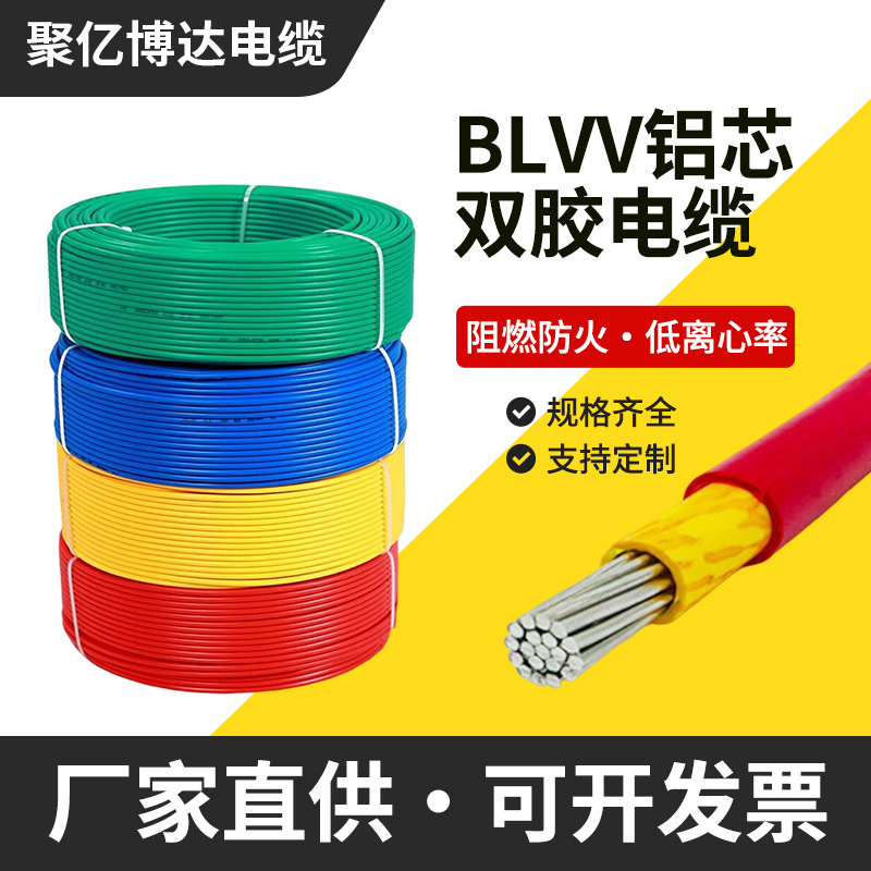 厂家直供国标BLVV铝芯双胶电缆家装电缆工程阻燃绝缘铝线电线电缆