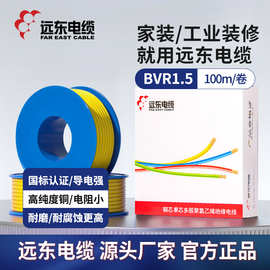 远东电线电缆BVR1.5平方单芯多股软线家装电源线厂家直发