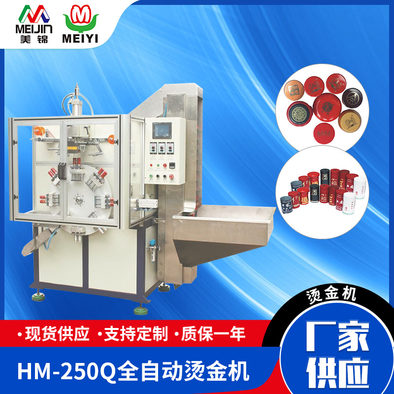 HM-250Q全自动酒瓶盖饮料盖烫金机 全自动高速运行平稳烫金机厂家