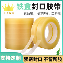 铁罐马口铁盒封口胶带茶叶罐曲奇烘焙饼干塑料盒无痕密封胶带包封