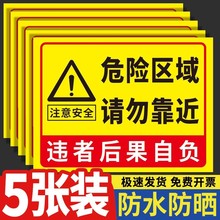 危险区域请勿靠近警告警示安全标识牌请走绿色通道不干胶贴纸